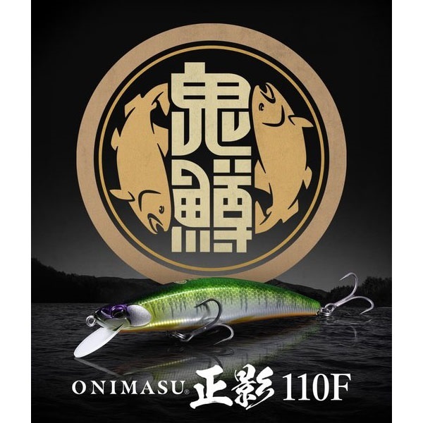 鬼鱒　正影　110F